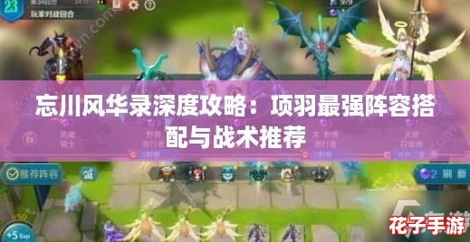 忘川风华录深度攻略：项羽最强阵容搭配与战术推荐