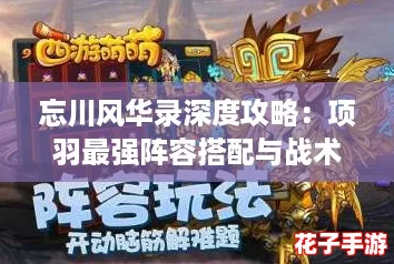 忘川风华录深度攻略：项羽最强阵容搭配与战术推荐