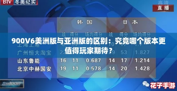 900V6美洲版与亚洲版的区别：究竟哪个版本更值得玩家期待？