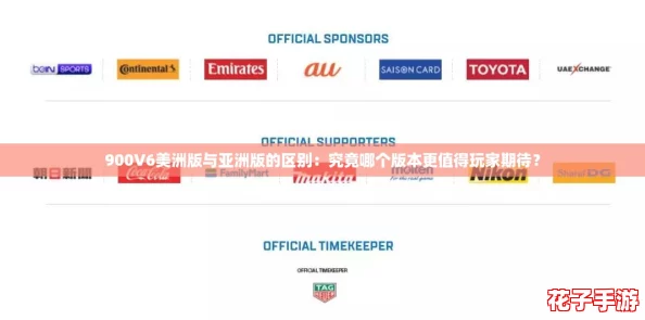 900V6美洲版与亚洲版的区别:究竟哪个版本更值得玩家期待? 900V6美洲版与亚洲版的区别:究竟哪个版本更值得玩家期待?