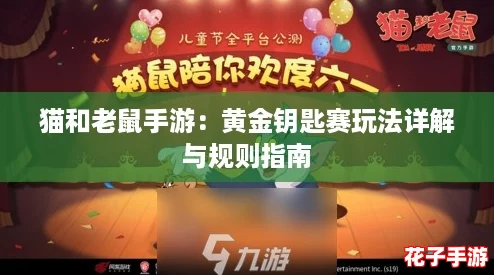 猫和老鼠手游：黄金钥匙赛玩法详解与规则指南