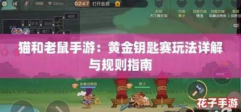 猫和老鼠手游:黄金钥匙赛玩法详解与规则指南 猫和老鼠手游:黄金钥匙赛玩法详解与规则指南