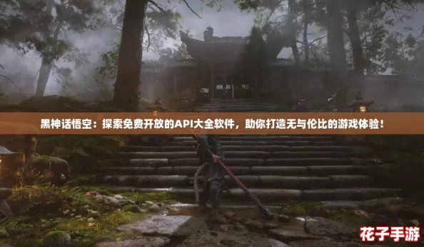 黑神话悟空：探索免费开放的API大全软件，助你打造无与伦比的游戏体验！