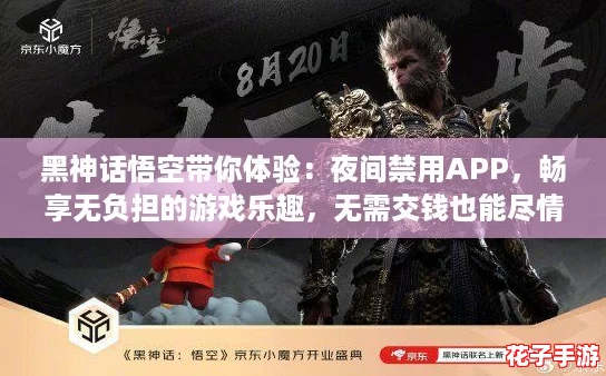 黑神话悟空带你体验：夜间禁用APP，畅享无负担的游戏乐趣，无需交钱也能尽情玩！