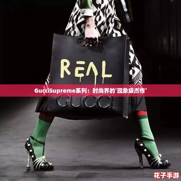 GucciSupreme系列:时尚界的‘现象级杰作’ GucciSupreme系列:时尚界的‘现象级杰作’