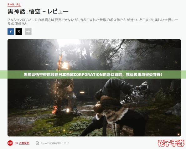 黑神话悟空带你领略日本畜禽CORPORATION的奇幻冒险，挑战极限与兽类共舞！