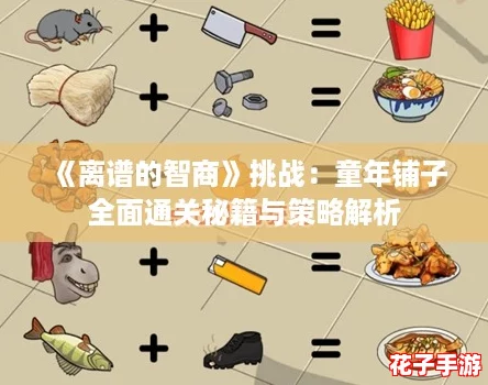 《离谱的智商》挑战：童年铺子全面通关秘籍与策略解析