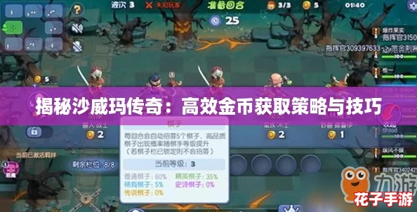 揭秘沙威玛传奇：高效金币获取策略与技巧