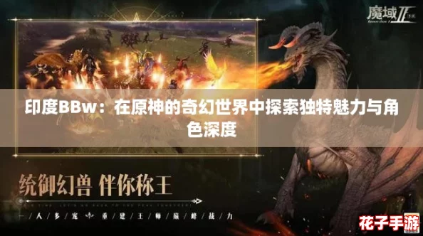 印度BBw：在原神的奇幻世界中探索独特魅力与角色深度