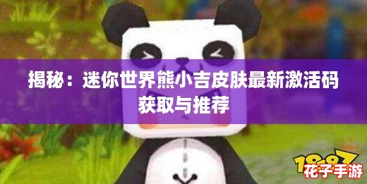 揭秘：迷你世界熊小吉皮肤最新激活码获取与推荐
