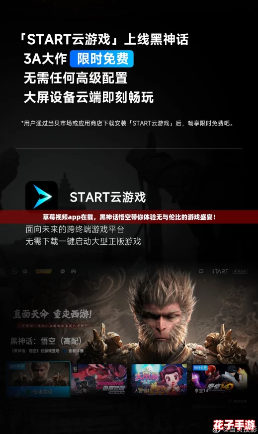 草莓视频app在载，黑神话悟空带你体验无与伦比的游戏盛宴！
