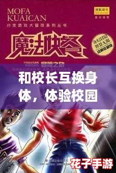 和校长互换身体，体验校园生活的奇妙冒险——一场颠覆传统的游戏评测之旅！