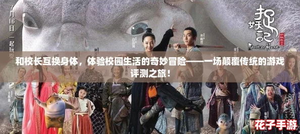 和校长互换身体,体验校园生活的奇妙冒险——一场颠覆传统的游戏评测之旅! 和校长互换身体,体验校园生活的奇妙冒险——一场颠覆传统的游戏评测之旅!