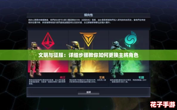 文明与征服：详细步骤教你如何更换主将角色