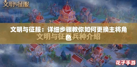 文明与征服:详细步骤教你如何更换主将角色 文明与征服:详细步骤教你如何更换主将角色