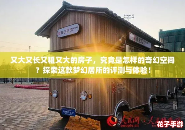 又大又长又租又大的房子，究竟是怎样的奇幻空间？探索这款梦幻居所的评测与体验！