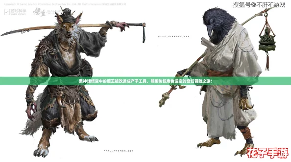 黑神话悟空中的魔王被改造成产子工具，颠覆传统角色设定的奇幻冒险之旅！
