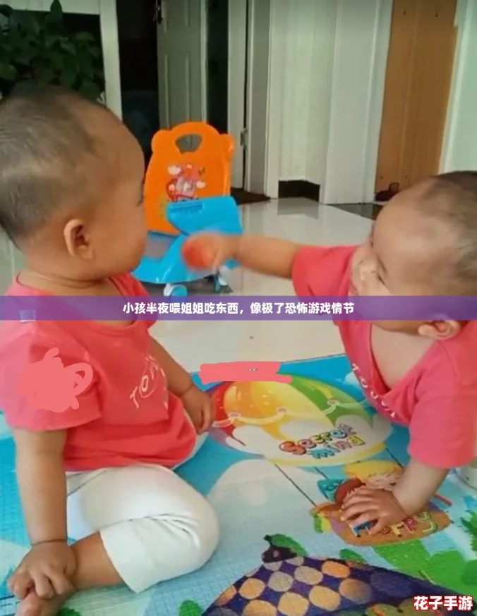 小孩半夜喂姐姐吃东西，像极了恐怖游戏情节