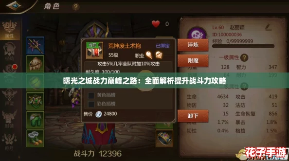 曙光之城战力巅峰之路：全面解析提升战斗力攻略