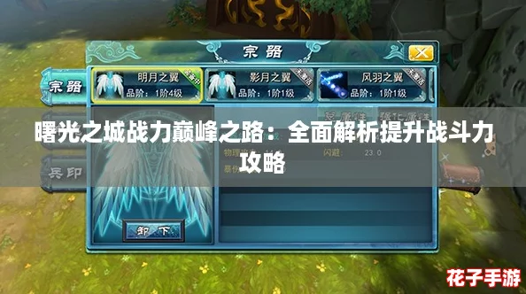 曙光之城战力巅峰之路：全面解析提升战斗力攻略