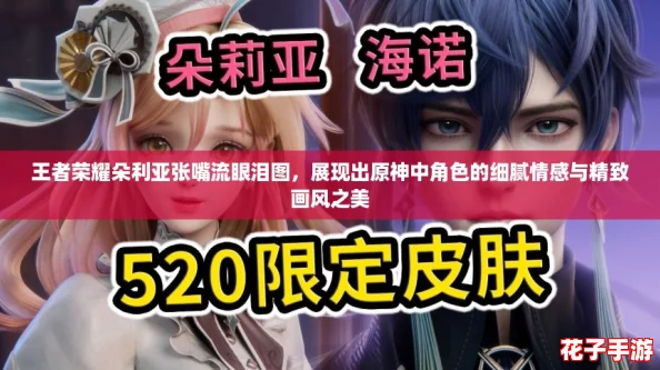 王者荣耀朵利亚张嘴流眼泪图，展现出原神中角色的细腻情感与精致画风之美
