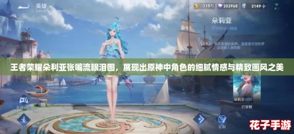 王者荣耀朵利亚张嘴流眼泪图，展现出原神中角色的细腻情感与精致画风之美