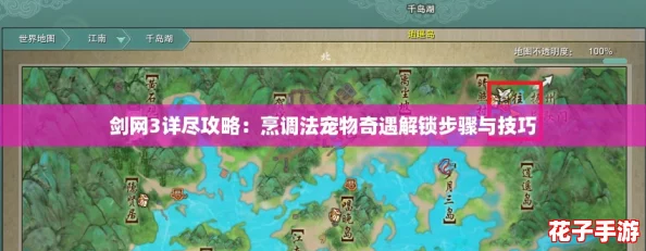 剑网3详尽攻略：烹调法宠物奇遇解锁步骤与技巧