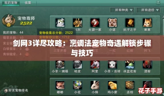 剑网3详尽攻略：烹调法宠物奇遇解锁步骤与技巧