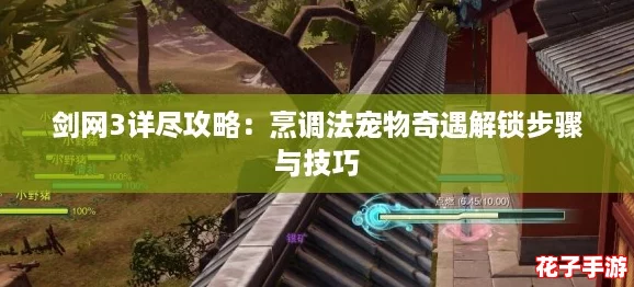 剑网3详尽攻略：烹调法宠物奇遇解锁步骤与技巧
