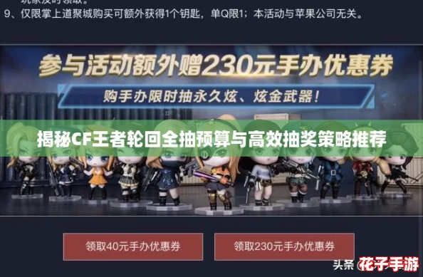 揭秘CF王者轮回全抽预算与高效抽奖策略推荐 揭秘CF王者轮回全抽预算与高效抽奖策略推荐