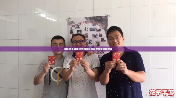 揭秘CF王者轮回全抽预算与高效抽奖策略推荐 揭秘CF王者轮回全抽预算与高效抽奖策略推荐