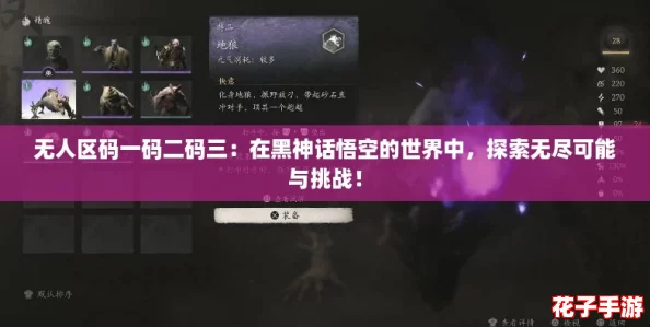 无人区码一码二码三：在黑神话悟空的世界中，探索无尽可能与挑战！