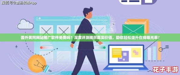 国外黄冈网站推广软件免费吗？深度评测揭示真实价值，助你轻松提升在线曝光率！