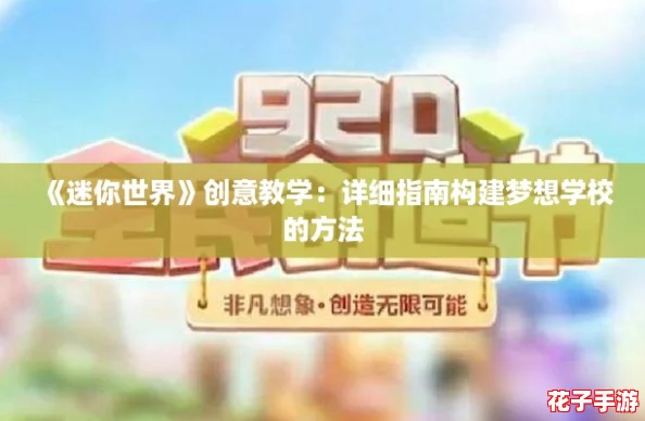 《迷你世界》创意教学：详细指南构建梦想学校的方法