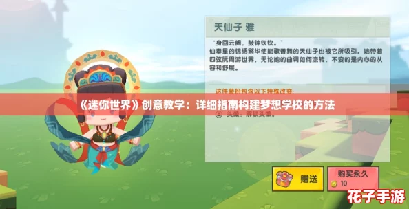 《迷你世界》创意教学:详细指南构建梦想学校的方法 《迷你世界》创意教学:详细指南构建梦想学校的方法