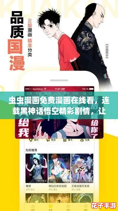 虫虫漫画免费漫画在线看，连载黑神话悟空精彩剧情，让你沉浸在奇幻冒险中！