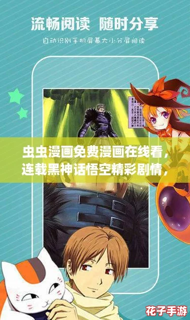 虫虫漫画免费漫画在线看,连载黑神话悟空精彩剧情,让你沉浸在奇幻冒险中! 虫虫漫画免费漫画在线看,连载黑神话悟空精彩剧情,让你沉浸在奇幻冒险中!