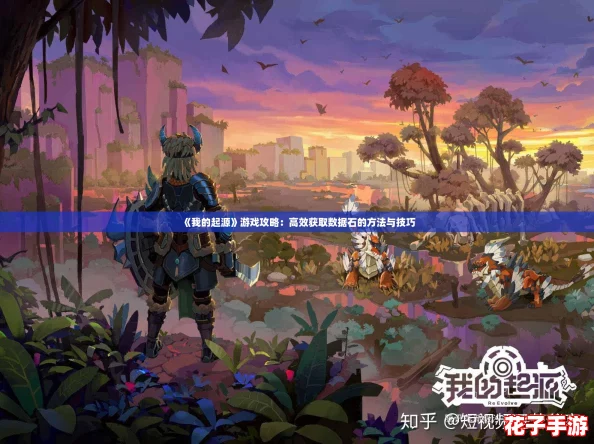 《我的起源》游戏攻略：高效获取数据石的方法与技巧