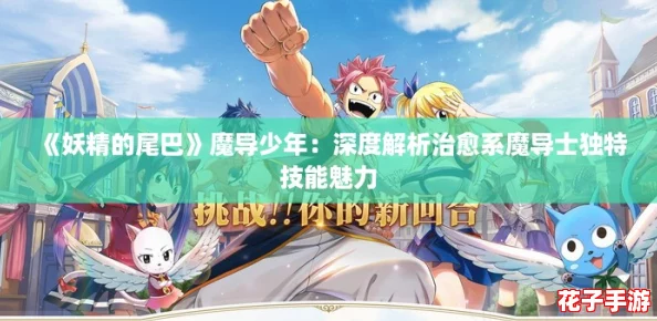 《妖精的尾巴》魔导少年：深度解析治愈系魔导士独特技能魅力