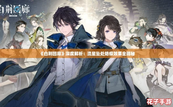 《白荆回廊》深度解析：流星坠处烙痕效果全揭秘