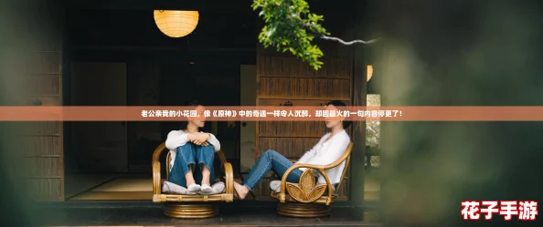 老公亲我的小花园，像《原神》中的奇遇一样令人沉醉，却因最火的一句内容停更了！