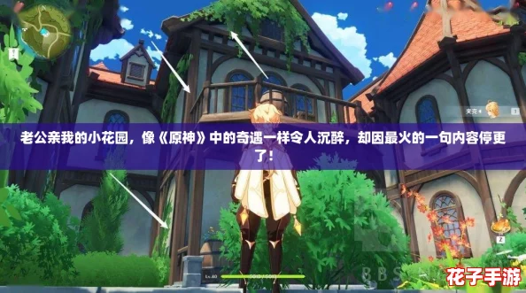 老公亲我的小花园，像《原神》中的奇遇一样令人沉醉，却因最火的一句内容停更了！