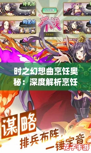 时之幻想曲烹饪奥秘:深度解析烹饪系统特色与效果 时之幻想曲烹饪奥秘:深度解析烹饪系统特色与效果