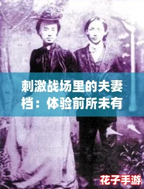 刺激战场里的夫妻档：体验前所未有的紧张与激情