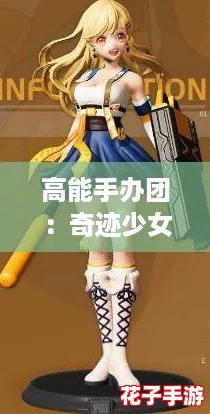 高能手办团：奇迹少女优纪技能全解析与实力评测