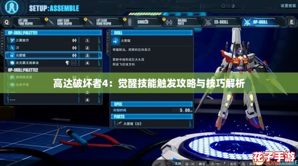 高达破坏者4：觉醒技能触发攻略与技巧解析