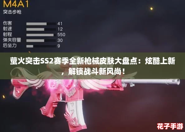 萤火突击SS2赛季全新枪械皮肤大盘点：炫酷上新，解锁战斗新风尚！