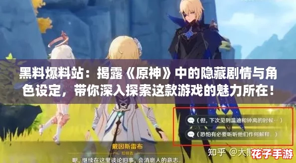 黑料爆料站：揭露《原神》中的隐藏剧情与角色设定，带你深入探索这款游戏的魅力所在！