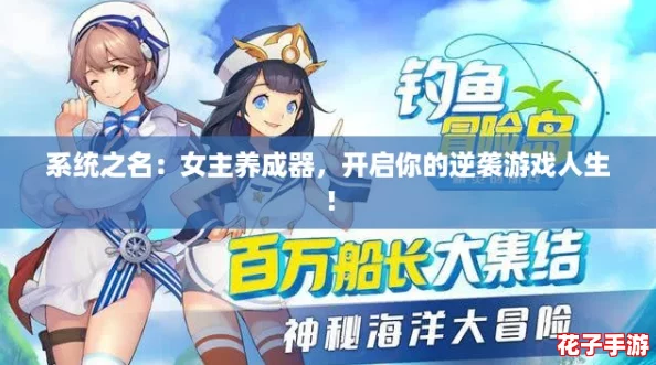 系统之名：女主养成器，开启你的逆袭游戏人生！