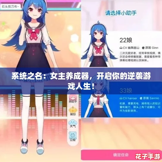 系统之名：女主养成器，开启你的逆袭游戏人生！